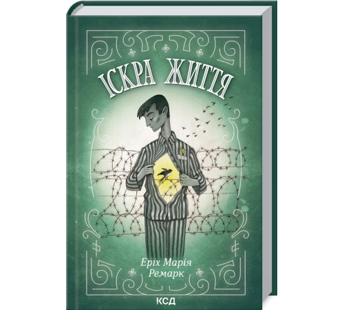 Іскра життя