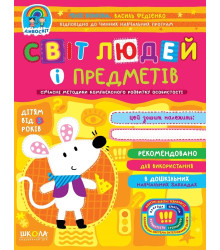 Світ людей і предметів. Дивосвіт від 3 років