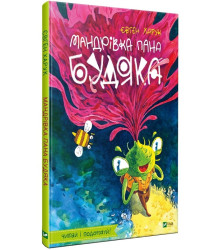 Мандрівка пана Будяка