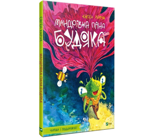 Мандрівка пана Будяка