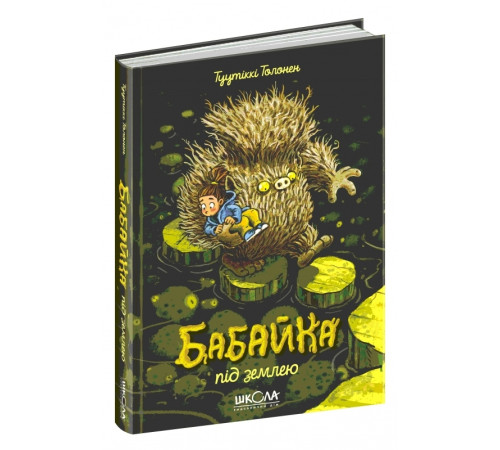Бабайка. Бабайка під землею. Книга 2