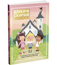 Таємний шифр містера Самерлінга. Книга 1