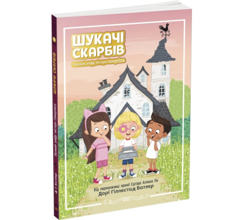 Таємний шифр містера Самерлінга. Книга 1