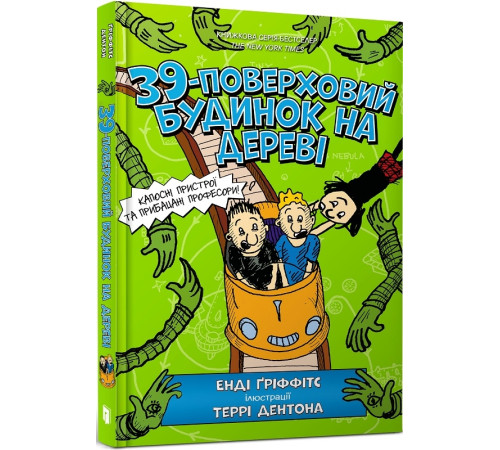 39-поверховий будинок на дереві. Книга 3