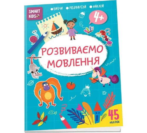 Розвиваємо мовлення