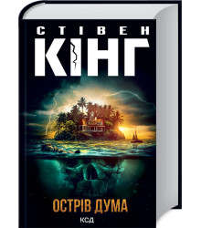 Острів Дума