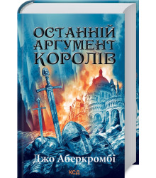 Останній аргумент королів. Книга 3