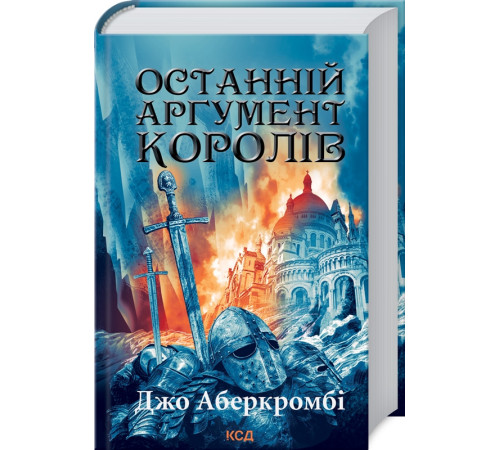 Останній аргумент королів. Книга 3