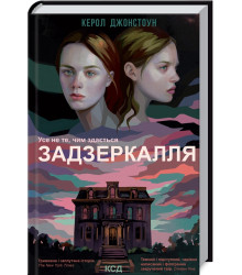 Задзеркалля