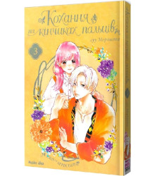 Кохання на кінчиках пальців. Том 3