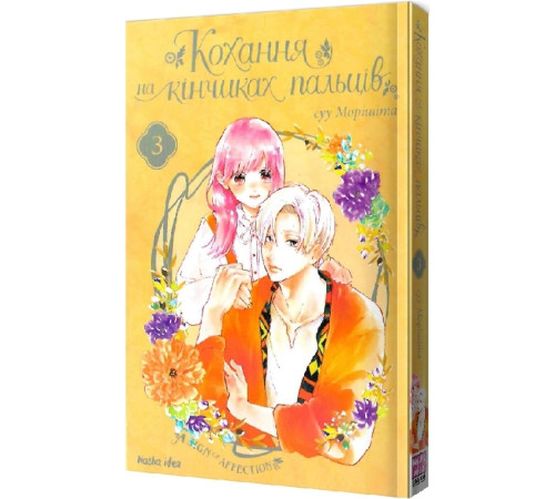 Кохання на кінчиках пальців. Том 3