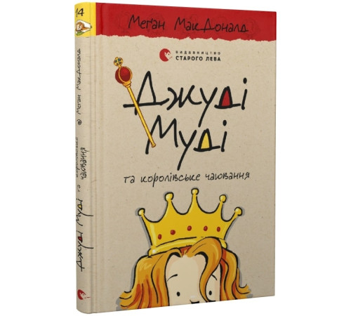 Джуді Муді та королівське чаювання. Книга 14