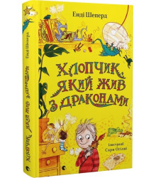 Хлопчик, який жив з драконами