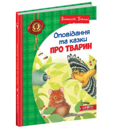 Оповідання та казки про тварин