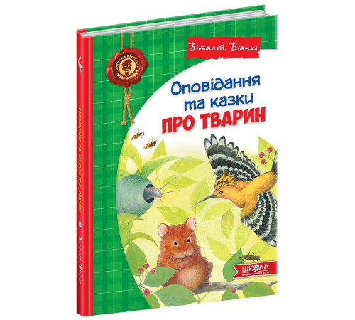 Оповідання та казки про тварин