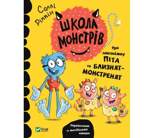 Школа монстрів. Про довгоніжку Піта та близнят-монстренят