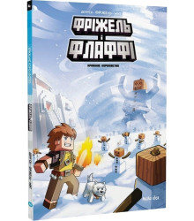 Фріжель і Флаффі. Крижане королівство. Том 4