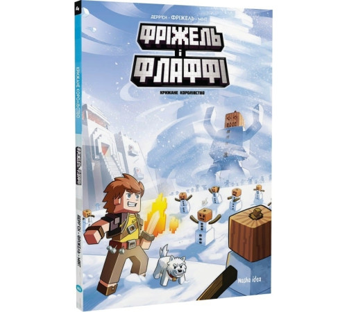 Фріжель і Флаффі. Крижане королівство. Том 4