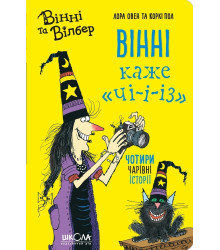 Вінні каже Чі-і-і-з