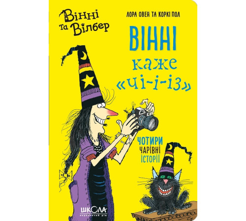 Вінні каже Чі-і-і-з