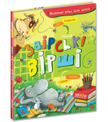 Звірські вірші