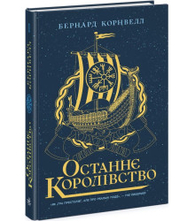 Останнє королівство
