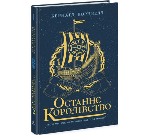 Останнє королівство