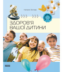 Батькам про дітей: Здоров`я вашої дитини (Укр)