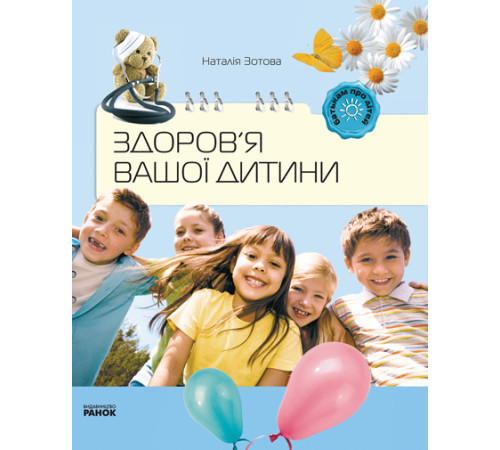 Батькам про дітей: Здоров`я вашої дитини (Укр)