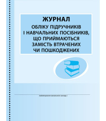 ШД /бібл/  Журнал обліку підруч. і нав. посібників, що приймаються замість втрачених чи пошкоджених