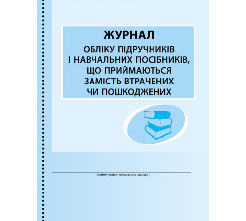 ШД /бібл/ Журнал обліку підруч. і нав. посібників, що приймаються замість втрачених чи пошкоджених