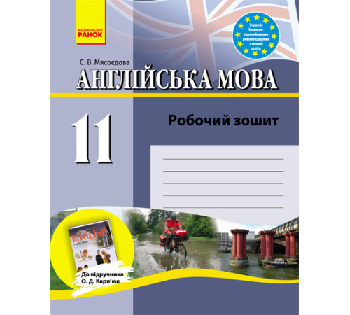 Англ.мова роб. зошит 11 кл. до підр. Карп`юк (Укр)/