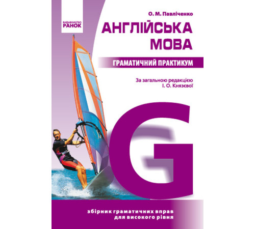 АНГЛ. мова. Граматичний практикум IІІ рівень (Укр) (фіолетова/м_яка)/Спец ціна/