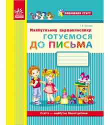 Впевнений старт: Майбутньому першокласнику. ГОТУЄМОСЯ ДО ПИСЬМА (Укр)