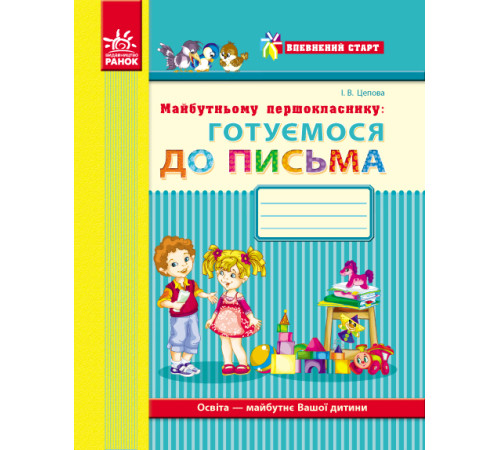 Впевнений старт: Майбутньому першокласнику. ГОТУЄМОСЯ ДО ПИСЬМА (Укр)