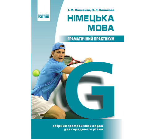 Нім. мова. Граматичний практикум ІІ рівень (Укр)/Спец ціна/