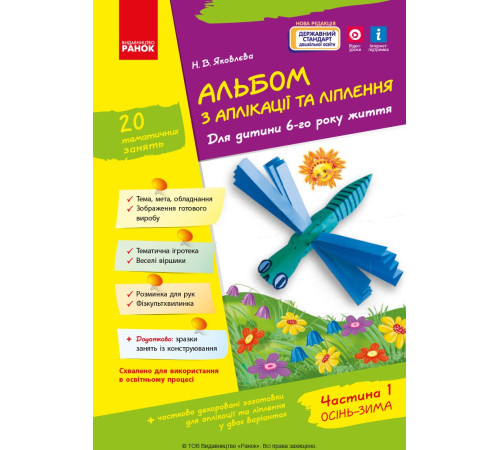 Альбом з аплікації та ліплення 6 р.ж. 1 частина (Укр) + Конструювання / До всіх чинних програм