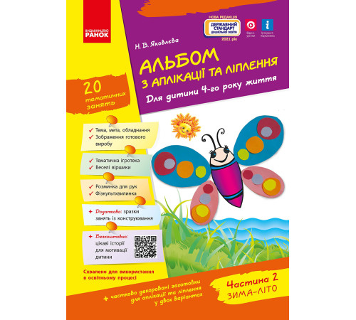 Альбом з аплікації та ліплення 4 р.ж. 2 частина (Укр) + Конструювання / До всіх чинних програм