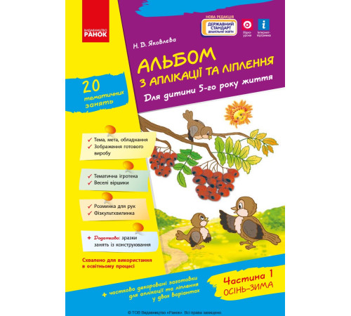 Альбом з аплікації та ліплення 5 р.ж. 1 частина (Укр) + Конструювання / До всіх чинних програм