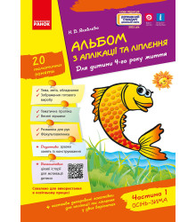 Альбом з аплікації та ліплення 4 р.ж. 1 частина (Укр) + Конструювання / До всіх чинних програм
