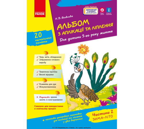 Альбом з аплікації та ліплення 5 р.ж. 2 частина (Укр) + Конструювання / До всіх чинних програм