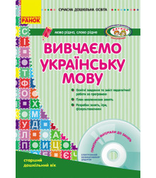 СУЧАСНА дошк. освіта: Вивчаємо українську мову. Ст.дошк.вік (Укр) ДИТИНА +ДИСК