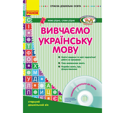 СУЧАСНА дошк. освіта: Вивчаємо українську мову. Ст.дошк.вік (Укр) ДИТИНА +ДИСК