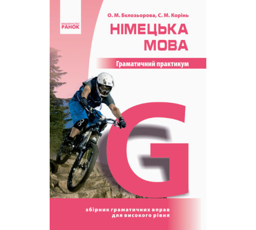 Нім. мова. Граматичний практикум ІІІ рівень (Укр)/Спец ціна/