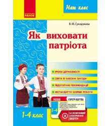 Наш клас: Як виховати патріота 1-4 кл. (Укр)