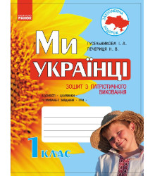 Ми - українці. Зошит з патріотичного виховання 1 кл. (Укр)
