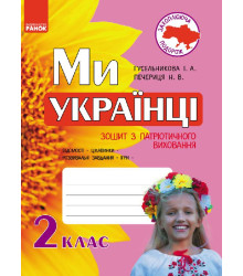 Ми - українці. Зошит з патріотичного виховання 2 кл. (Укр)