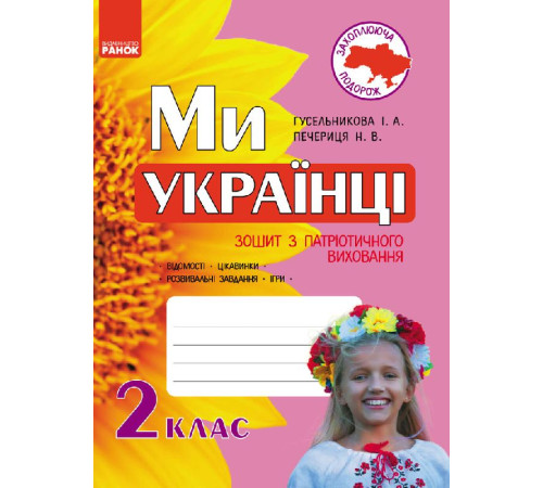 Ми - українці. Зошит з патріотичного виховання 2 кл. (Укр)