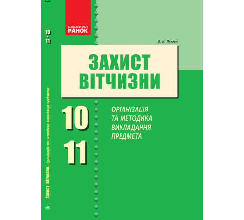 Захист Вітчизни 10-11 кл. Організація та методика викладання предмета (Укр)