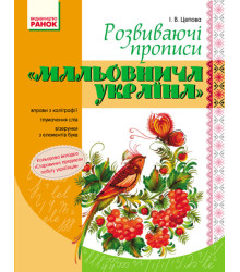ПРОПИСИ. Розвиваючі прописи